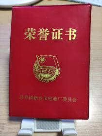 荣誉证书 共青团新乡市电池厂委员会 1991年（老证件收藏）