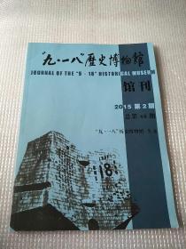 九一八历史博物馆馆刊
2015年第2期