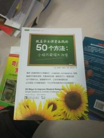 改善学生课堂表现的50个方法