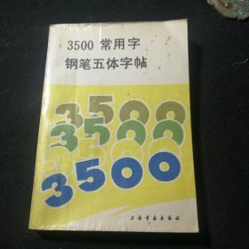 3500常用字钢笔五体字帖