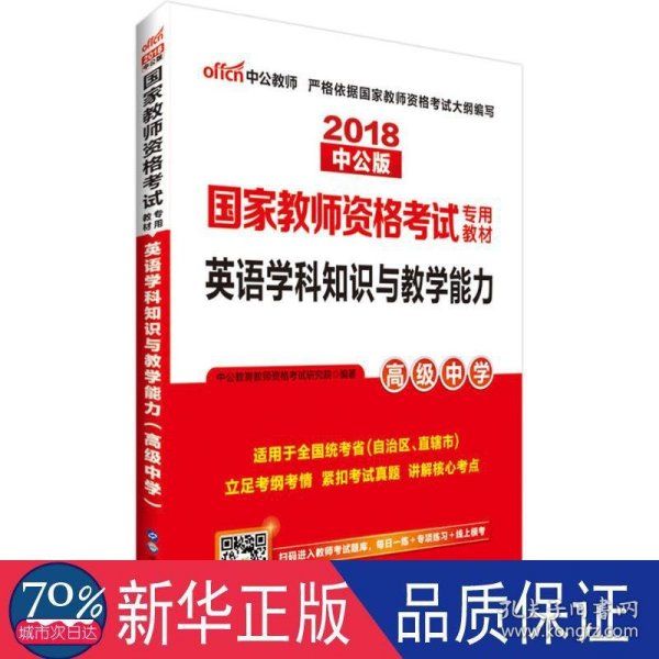 中公版·2017国家教师资格考试专用教材：英语学科知识与教学能力（高级中学）