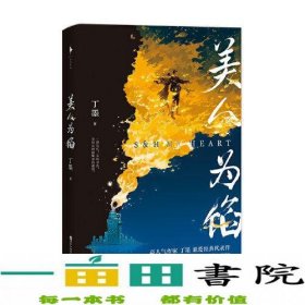 美人为馅（高人气作家丁墨悬爱代表作，白宇、杨蓉主演同名电视剧原著小说。随书附赠：精美人设拉页+狼人杀卡牌）