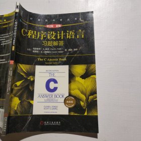 C程序设计语言习题解答（第2版新版典藏版）