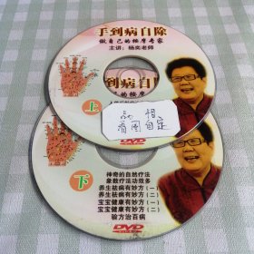 DVD，手到臂自处做自己的按摩专家 主讲杨奕老师，双碟。
