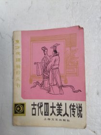 古代四大美人传说