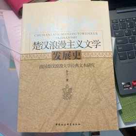 楚汉浪漫主义文学发展史：战国秦汉浪漫文学经典文本研究