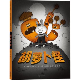 【正版新书】蒲公英童书馆：胡萝卜怪精装绘本