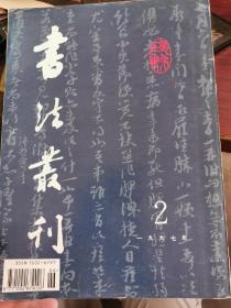 书法丛刊 1997年第2期