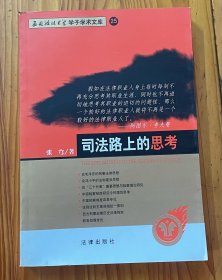 司法路上的思考