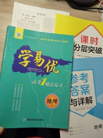 学易优2024高考1轮总复习 ：地理（一套四本）