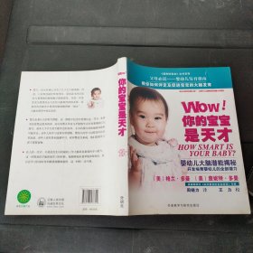 《温和的革命》丛书系列·Wow!你的宝宝是天才：婴幼儿大脑潜能揭秘