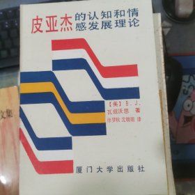 皮亚杰的认知和情感发展理论 译者签赠本