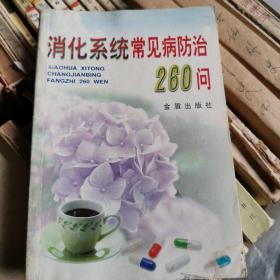 消化系统常见病防治260问