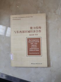 能力结构与东西部区域经济合作 馆藏 正版 无笔迹