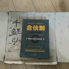 合伙制重新定义企业组织形式。