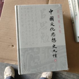 中国文化思想史九种(精装全二册)(吕思勉文集)