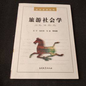 旅游学新视野：旅游社会学