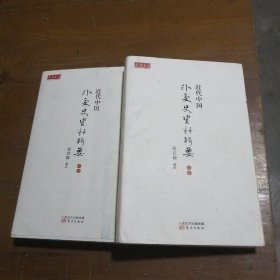近代中国外交史资料辑要（上、中卷）蒋廷黻  著东方出版社