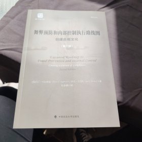 舞弊预防和内部控制执行路线图创建合规文化第二版