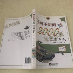 不可不知的2000个军事常识  上