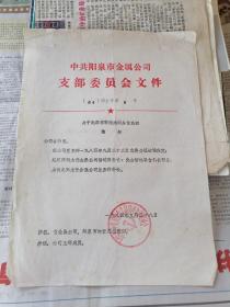 1984年中共阳泉市金属公司支部委员会文件：关于赵添祥等同志职务任免的通知