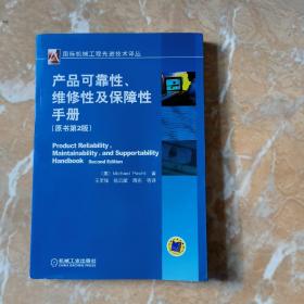 产品可靠性、维修性及保障性手册（原书第2版）