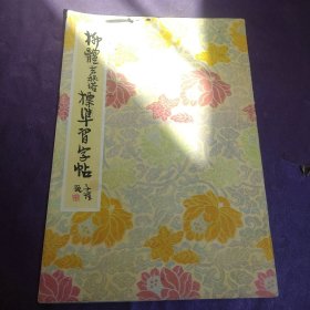 柳体玄秘塔标准习字帖