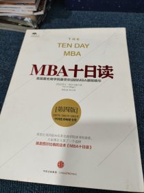 MBA十日读（第四版）