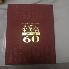 荣宝斋(新记)60周年纪念特辑