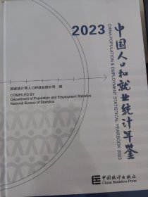 中国人口和就业统计年鉴2023全新未拆封