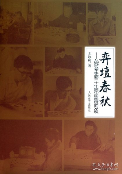 弈坛春秋：从冠亚军争霸三十年探中国围棋的发展