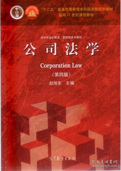 法学专业必修课、选修课系列教材：公司法学