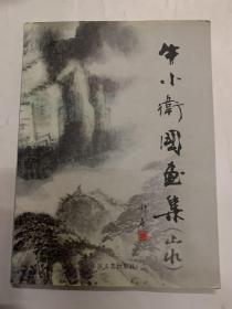 牛小卫国画集山水