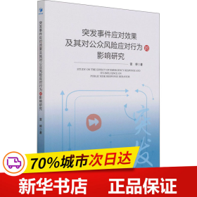 突发事件应对效果及其对公众风险应对行为影响研究