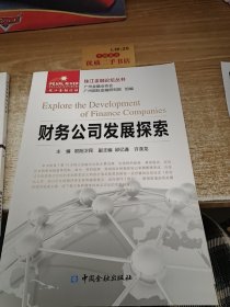 财务公司发展探索