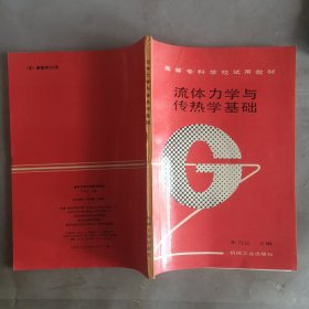 流体力学与传热学基础 1993年印 技大1160-14