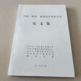 中国、德州、董仲舒研讨会
  论文集