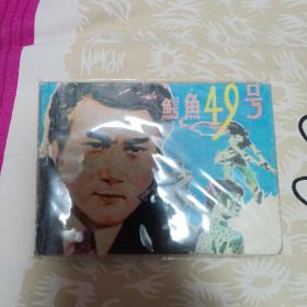 鳄鱼49号