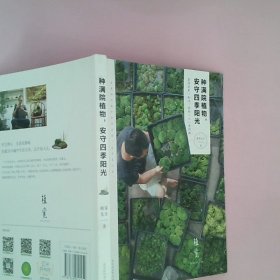 正版种满院植物,安守四季阳光植觉先生 著北京时代华文书局有限公司