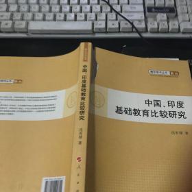 中国、印度基础教育比较研究—青年学术丛书  教育