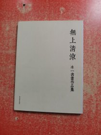 无上清凉 冰一书画作品集