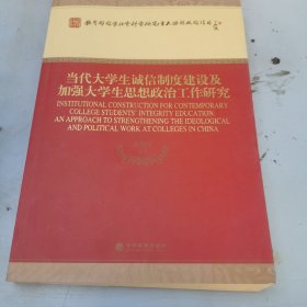 当代大学生诚信制度建设及加强大学生思想政治工作研究