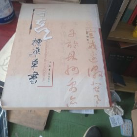 标准草书