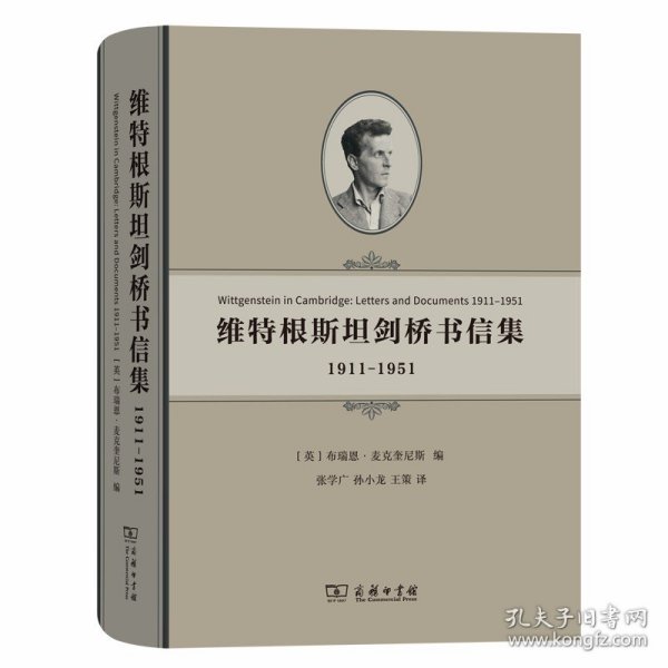 维特根斯坦剑桥书信集：1911-1951