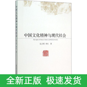 中國(guó)文化精神與現(xiàn)代社會(huì)