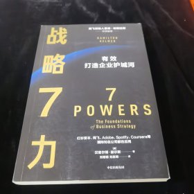 战略7力 彭博商业周刊年度最佳图书，比肩《竞争战略》的战略研究经典，每个管理者都应该翻阅的案头书 中信出版