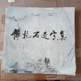 傅抱石速写集