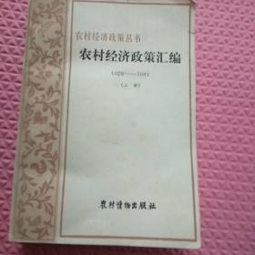 农村经济政策丛书，农村经济政策汇编 1078-1081（上册）