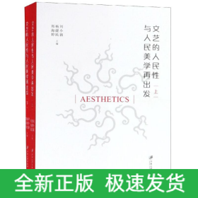 文藝的人民性與人民美學(xué)再出發(fā)(全2冊(cè))