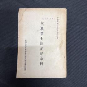 1944年【抗战第七周年纪念册】